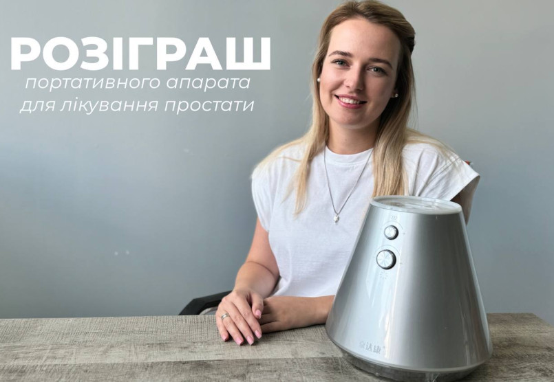 Розіграш портативного апарата для лікування простати